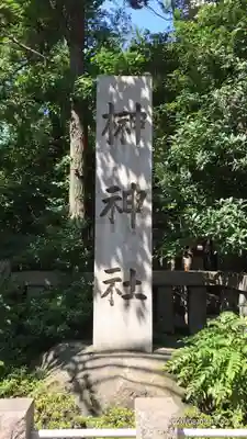 榊神社のその他建物