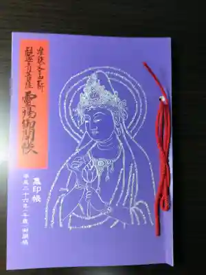 大聖院(東観寺)(神奈川県)