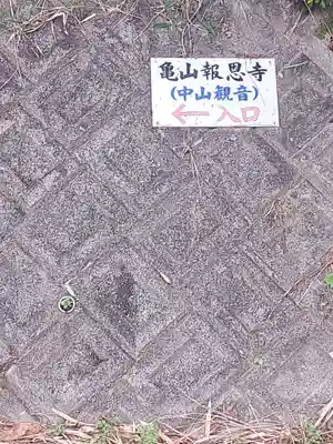 亀山報恩寺(大分県)