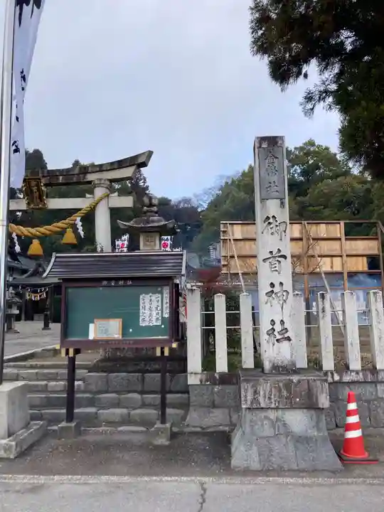 御首神社(岐阜県)