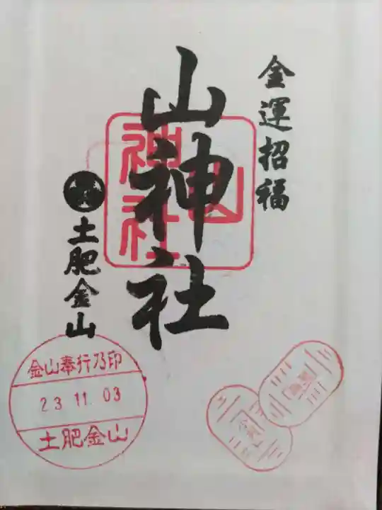 土肥金山 山神社(静岡県)