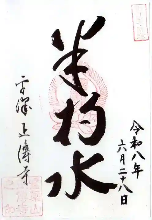 正傅寺(滋賀県)