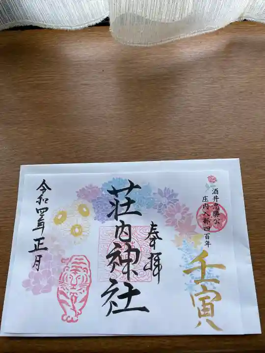 荘内神社の御朱印