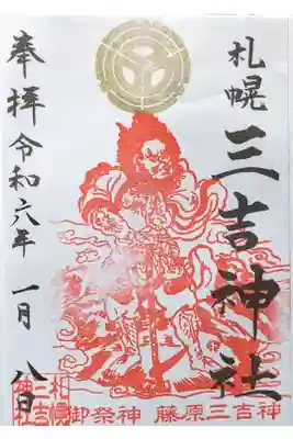 御祭神 藤原三吉神