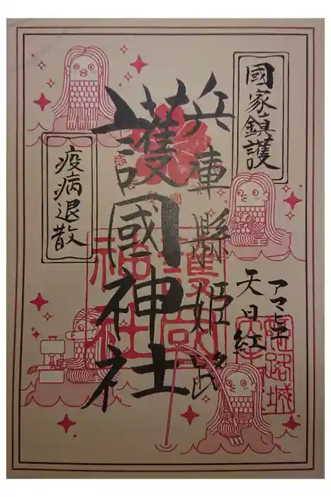 兵庫縣姫路護國神社の御朱印