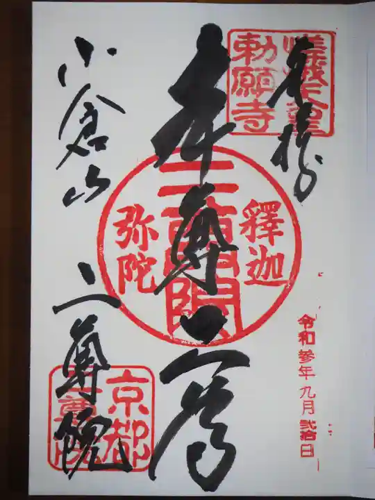 二尊院の御朱印