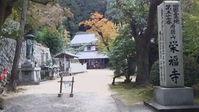 栄福寺の建物その他