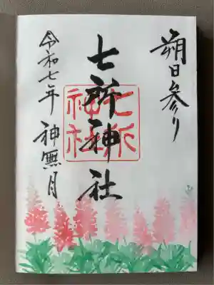 七所神社(愛知県)