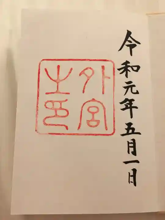 伊勢神宮外宮(豊受大神宮)の御朱印