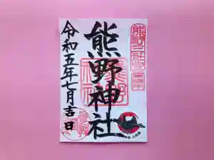 東海市熊野神社の御朱印(2023年07月04日(火) 19時45分49秒投稿)