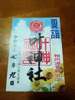 叶神社 (西叶神社)(神奈川県)