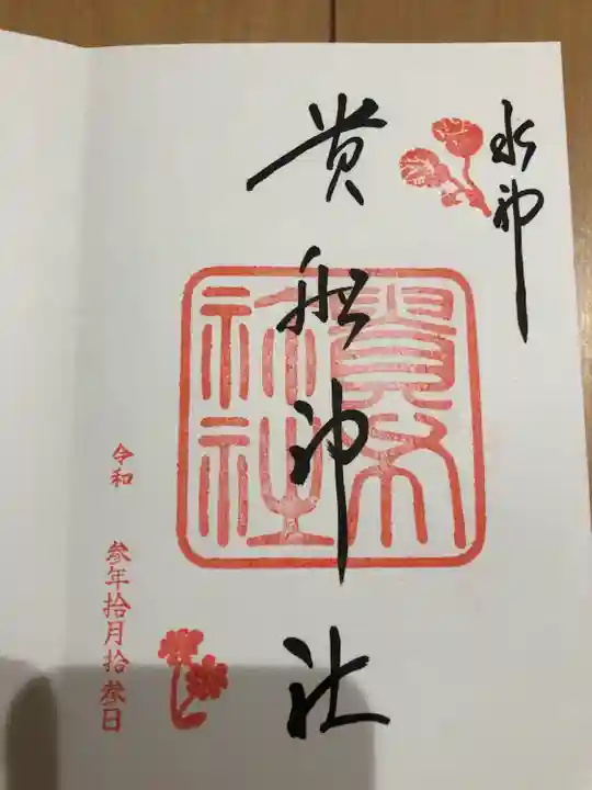 貴船神社の御朱印