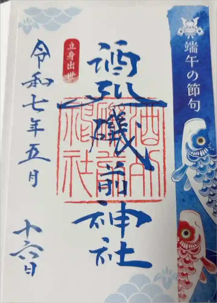 酒列磯前神社の御朱印