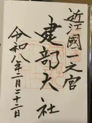 建部大社の御朱印