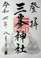 三峯神社の御朱印