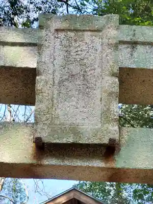 白山神社(今福町)(栃木県)