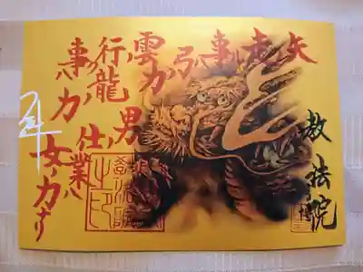 双龍（金龍・銀龍）の御朱印
2体1組の御朱印です。