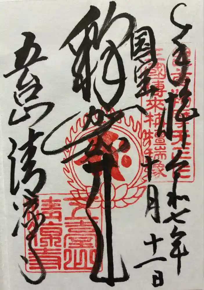 清凉寺の御朱印
