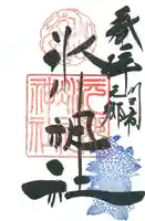 元郷氷川神社の御朱印