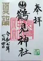 鶴見神社の御朱印