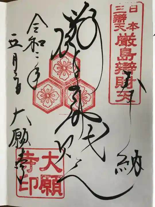 大願寺の御朱印