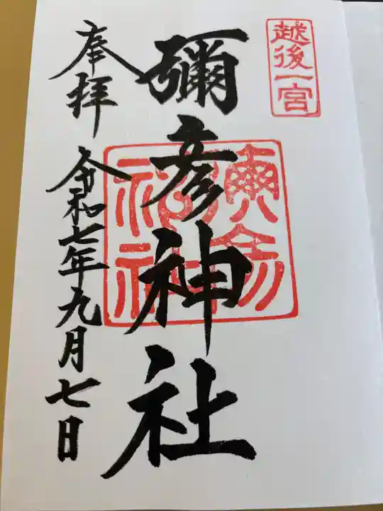 彌彦神社の御朱印