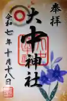大中神社の御朱印