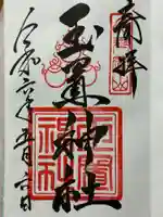 玉置神社の御朱印