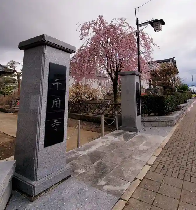 千用寺(福島県)