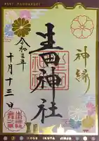 生田神社の御朱印