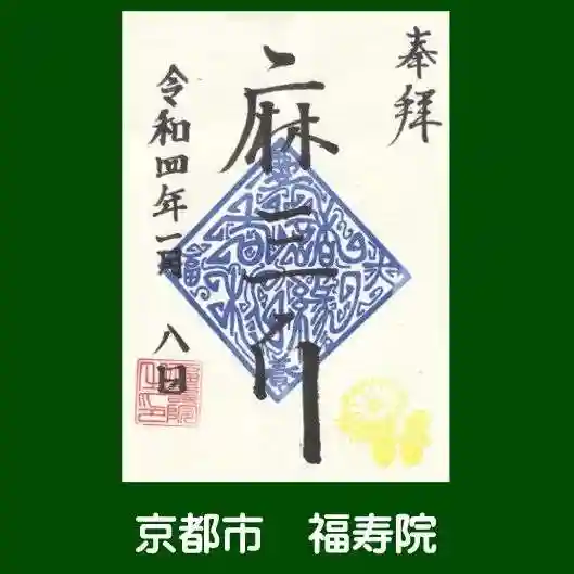 福壽院(京都府)