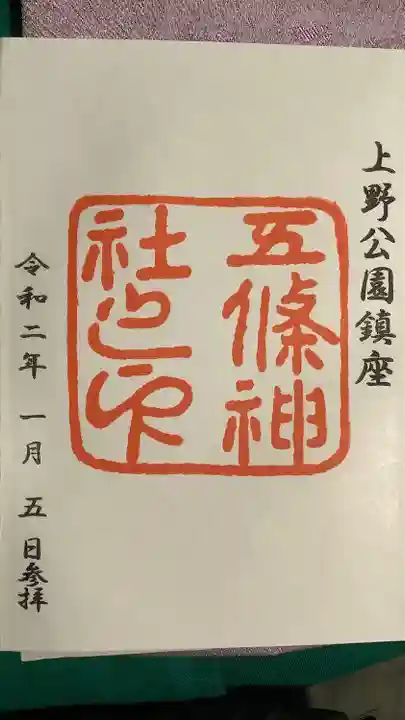 五條天神社の御朱印