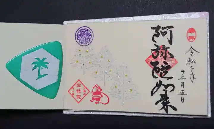 増上寺塔頭 三縁山 宝珠院の御朱印