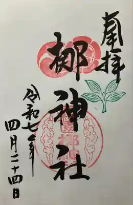 令和七年 直書き頂きました。