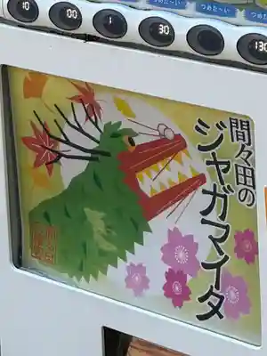 間々田八幡宮の授与品その他