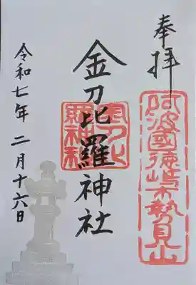 金刀比羅神社(徳島県)