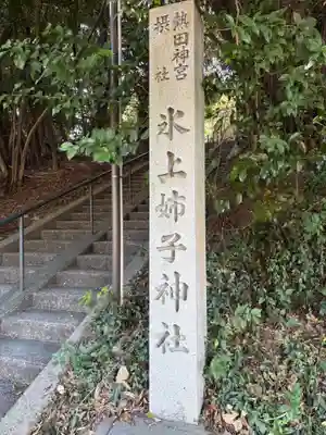 氷上姉子神社(熱田神宮摂社)(愛知県)