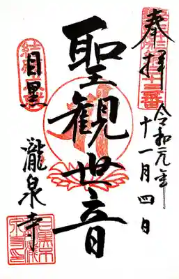 江戸三十三観音巡礼33番札所、龍泉寺の聖観音の御朱印です。
最終札所にふさわしい美しい文字ですね。
そして、結願印も頂きましたヾ(*´∀｀*)ﾉ
都内だけのお参りですが、やっぱり達成感はありますね＾＾
次は関東三十六不動巡礼に挑戦です。