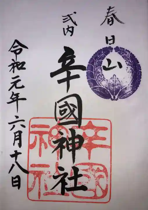 辛國神社の御朱印