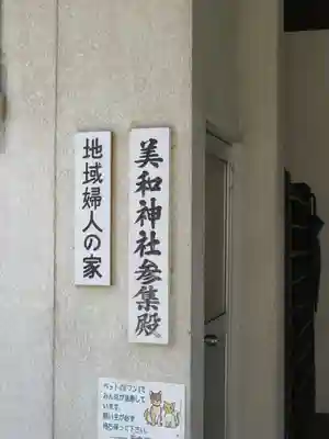 美和神社のその他建物