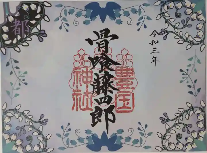 豊国神社の御朱印