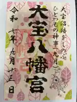大宝八幡宮の御朱印