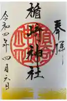 楯崎神社の御朱印