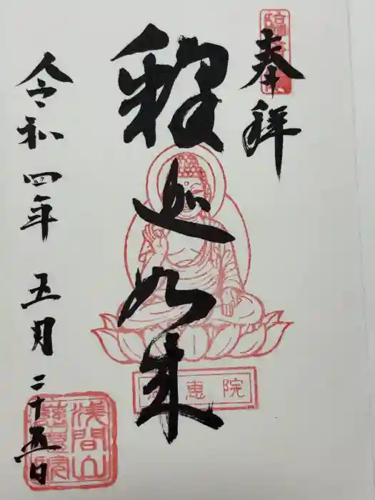 慈恵院の御朱印