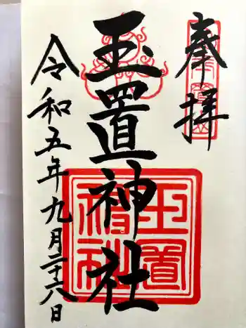 玉置神社の御朱印 2023年09月