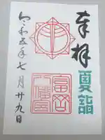 富岡八幡宮の御朱印