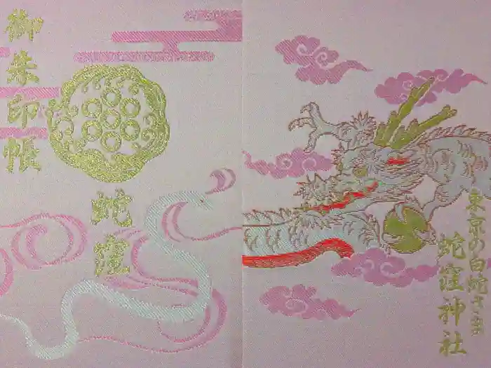 蛇窪神社の御朱印帳