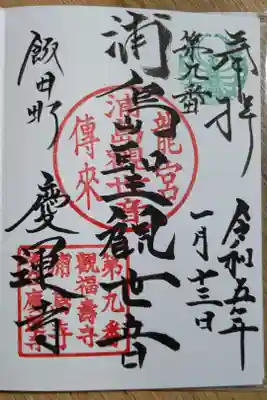 慶運寺の御朱印