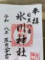 八雲氷川神社の御朱印