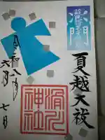滑川神社 - 仕事と子どもの守り神(福島県)